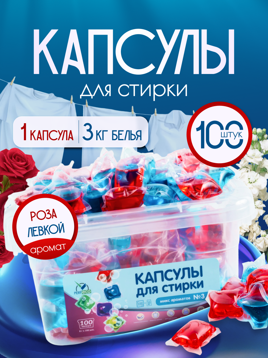 Капсулы для стирки Perfeco Микс №3, 100 шт по 8 гр