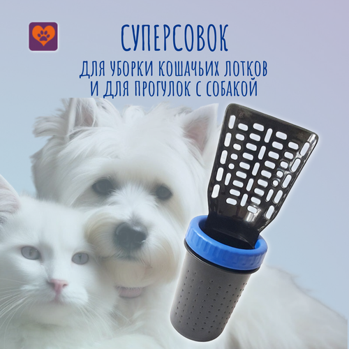 Суперсовок антицарапки для уборки за животными 285₽