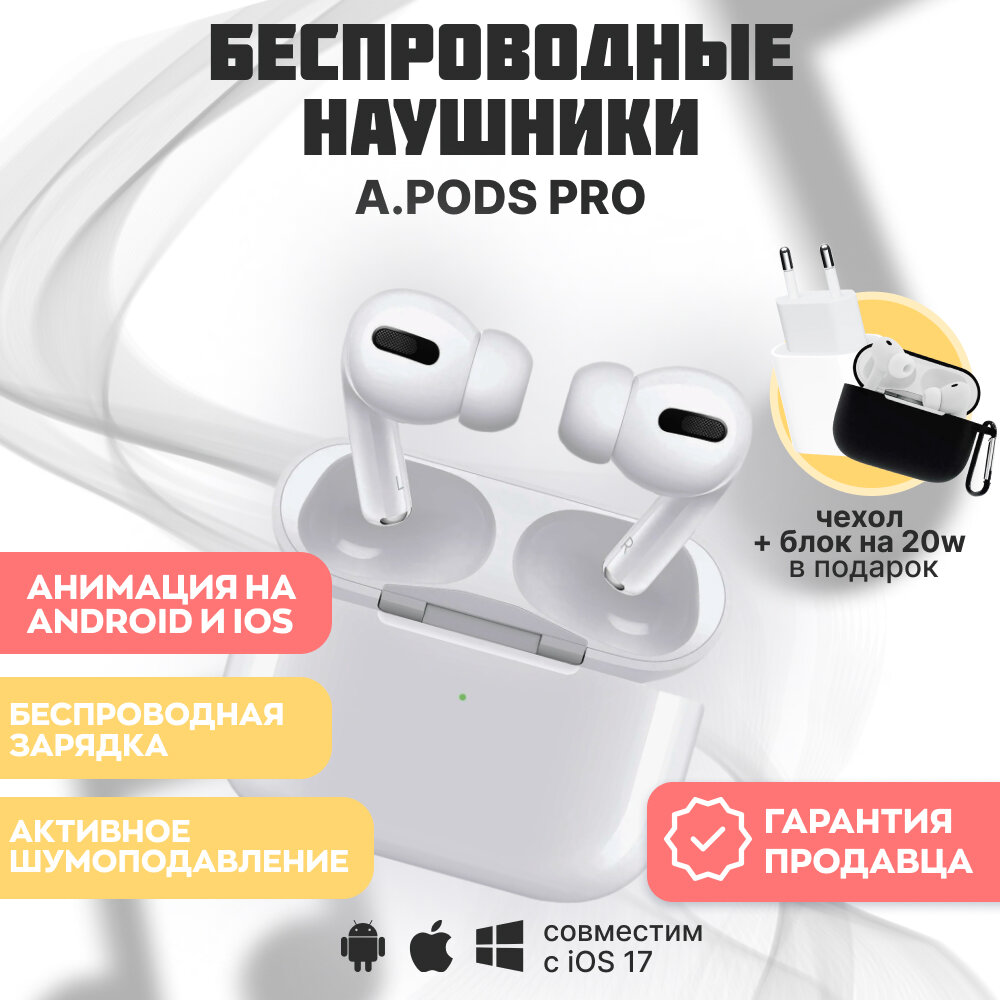 Беспроводные наушники A.Pods Pro с блочком для зарядки и чехлом в комплекте, белый