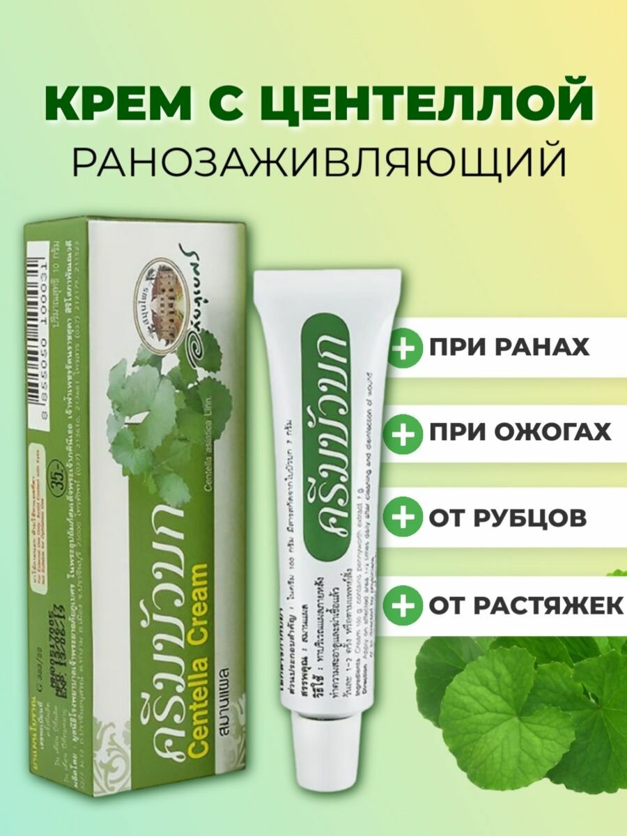 Ранозаживляющий крем Centella с Центеллой Азиатской от ран, ожогов, шрамов и растяжек 10 гр.