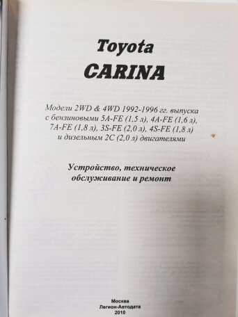 Книга: Toyota Carina (Тойота Карина) бензин / дизель 1992-1996 г. в. - подробное руководство по техническому обслуживанию и ремонту, инструкция по эксплуатации, электрические схемы , 5-88850-142-5, издательство Легион-Aвтодата — фото 1