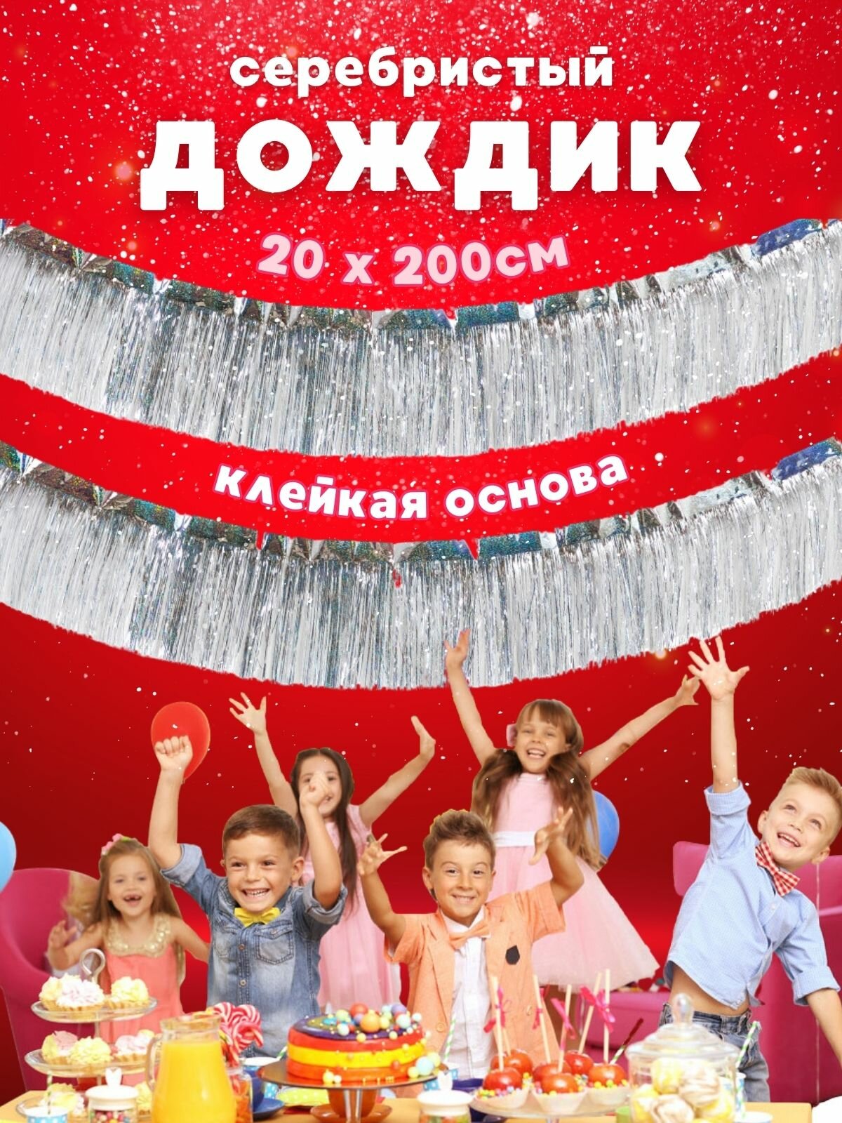 Гирлянда новогодняя дождик на стену стол для украшения дома на Новый Год 2024 в школу садик