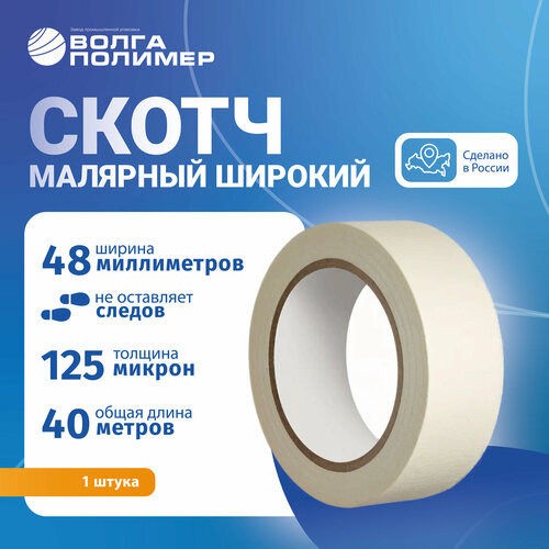 Малярный скотч бумажный 48 мм х 40 м, 1 шт, малярная лента Волга Полимер