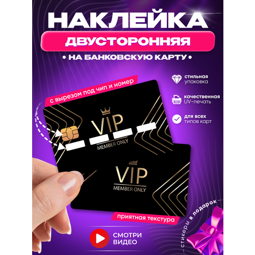 Двусторонняя наклейка на банковскую карту ВИП персона V.I.P. с вырезом под чип и номер (цифры)