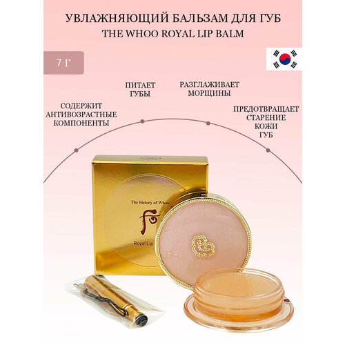 Бальзам для губ The History of Whoo Royal Корея увлажняющий омолаживающий 7 мл 2124₽