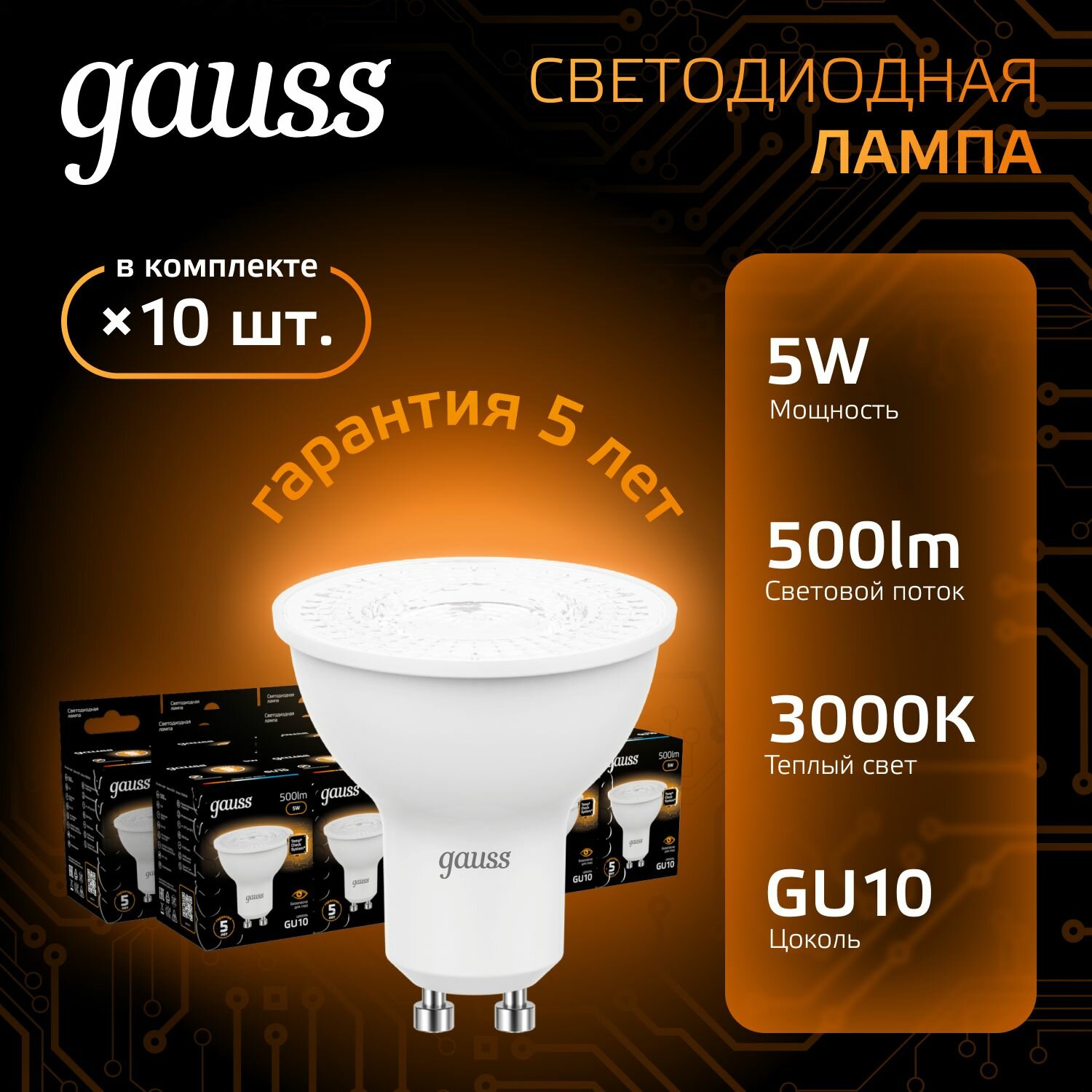 Лампа светодиодная Gauss Black 5Вт цок.:GU10 рефлек. 220B 3000K св.свеч.бел.теп. MR16 (упак.:10шт) (101506105)