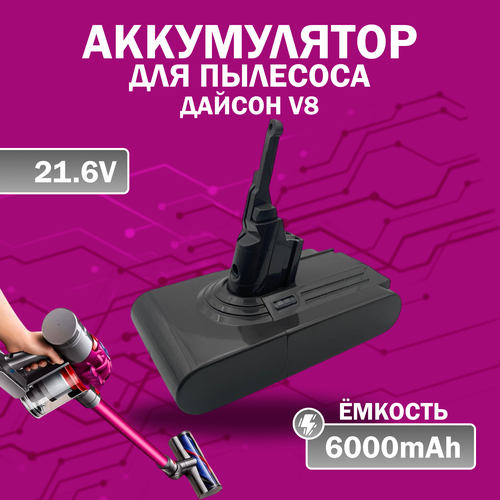 Аккумулятор для пылесоса Dyson V8 SV10, 6000mAh, 21, 6 V, черный матовый