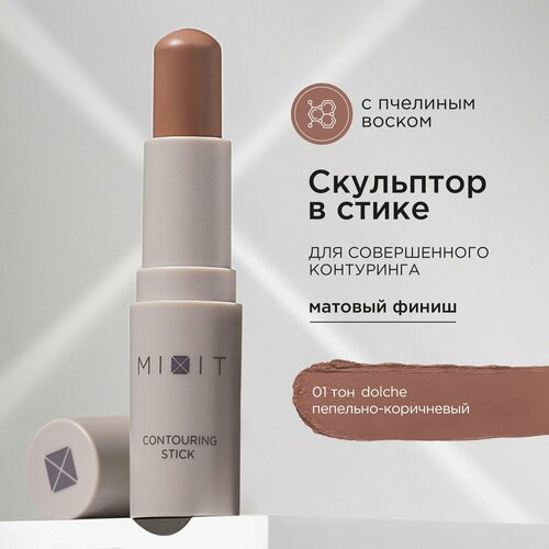MIXIT Стик скульптор для контуринга лица Профессиональная косметика для макияжа MAKE UP 01 607₽