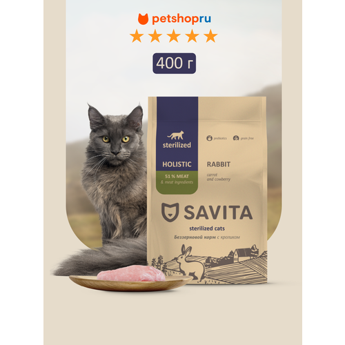 SAVITA Беззерновой сухой корм для стерилизованных кошек с кроликом, GRAIN FREE STERILIZED, Rabbit, 0,4 кг