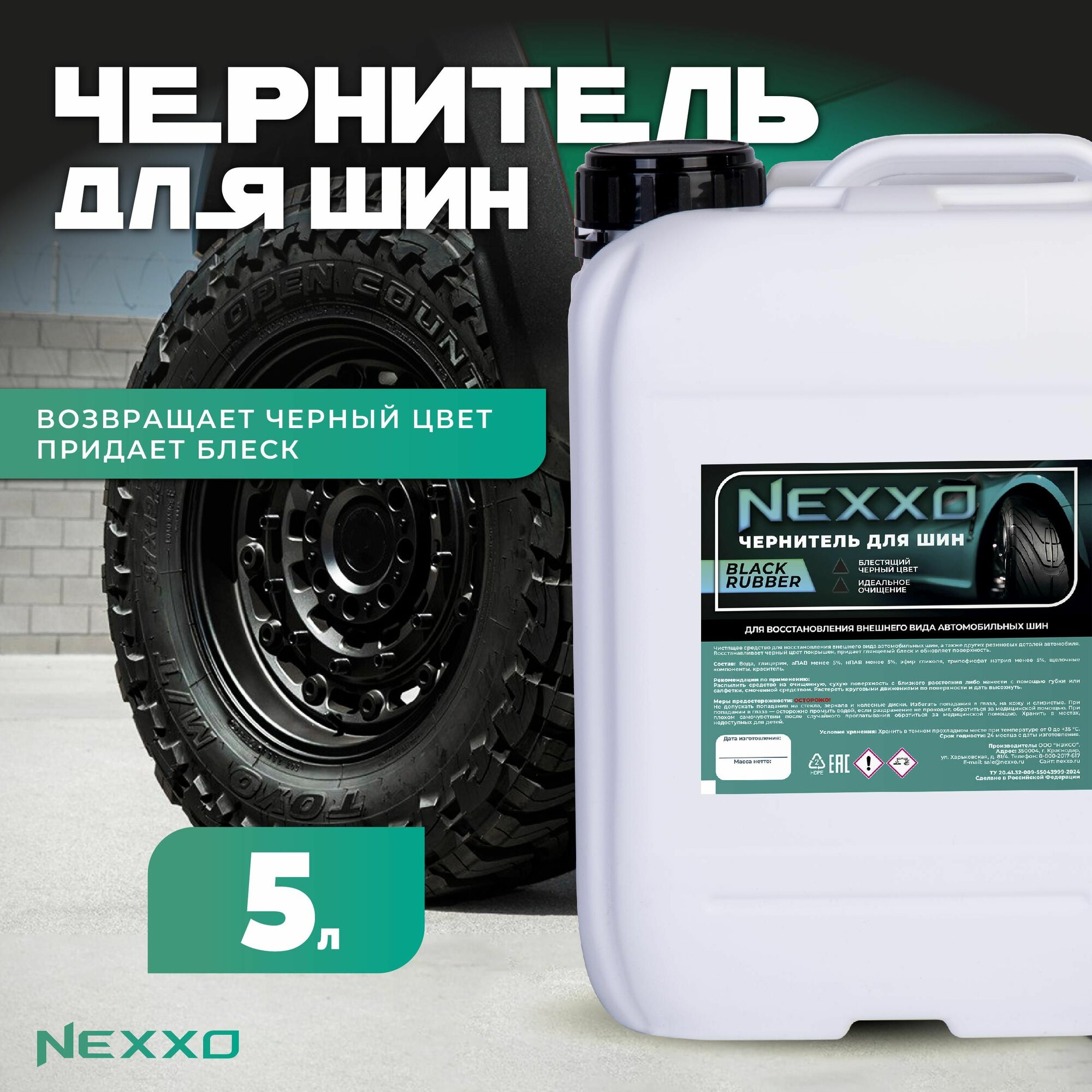 NEXXO Чернитель для шин 5кг