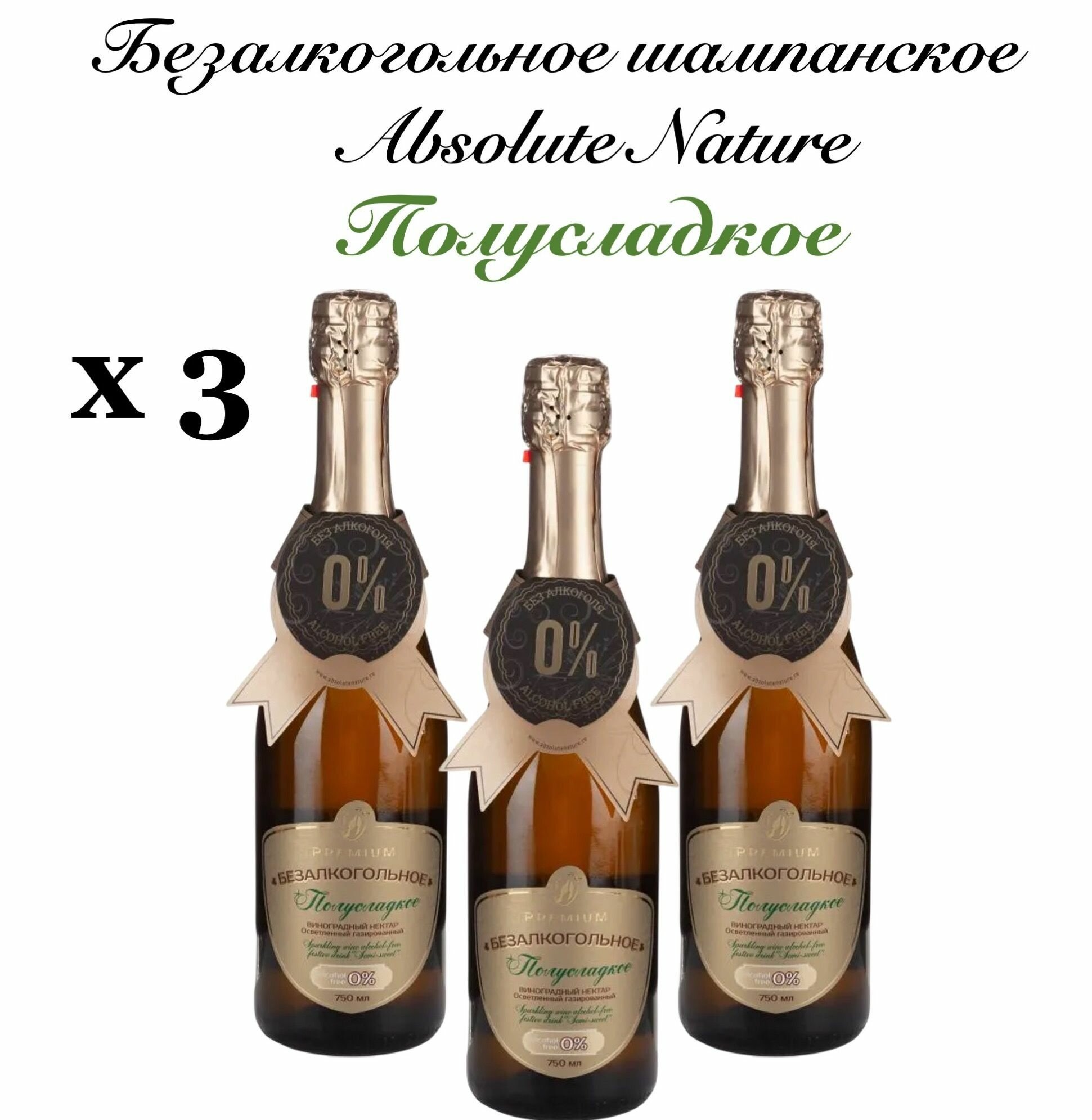 Безалкогольное шампанское Absolut Nature Полусладкое 0,75 л х 3 бутылки — фото 1