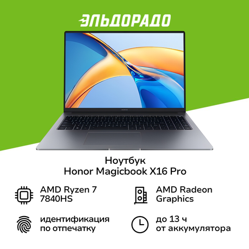 Ноутбук HONOR Magicbook X16 Pro16AMD Ryzen 7 7840HS16512WinSpace Gray 5301AGXP 100000₽