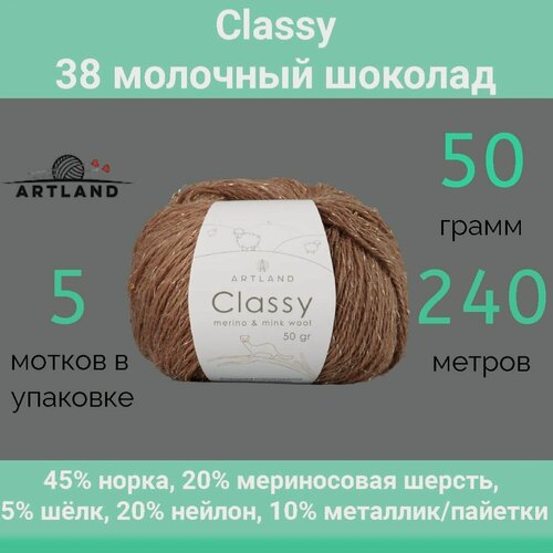 Изображение товара Пряжа Artland Classy 38 молочный шоколад (50г/240м, упаковка 5 мотков)