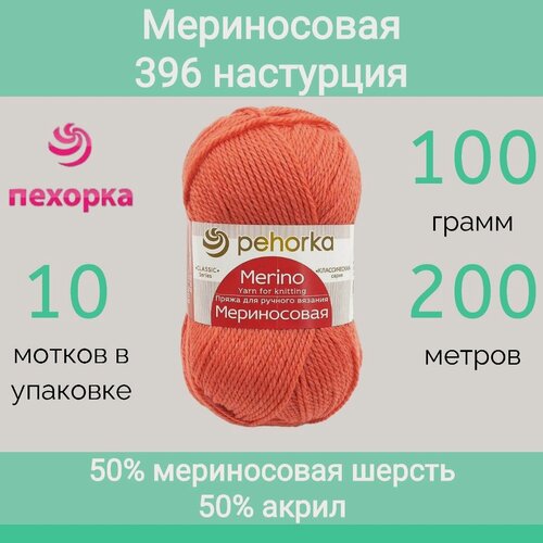 Изображение товара Пряжа Пехорка Мериносовая цвет 396 настурция (100г/200м, упаковка 10 мотков)