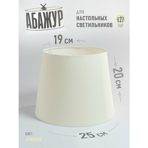 фото Абажур hill & mill "айвори" конус 250, для настольной лампы, металл, пластик, текстиль, е27, 1 шт