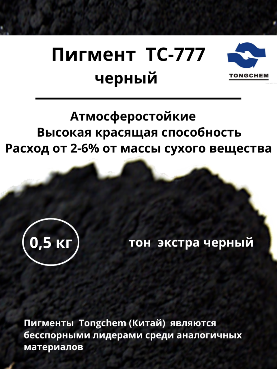 Пигмент Printonik TC-777 экстра-черный Китай для бетона, гипса и ЛКМ 0,5 кг