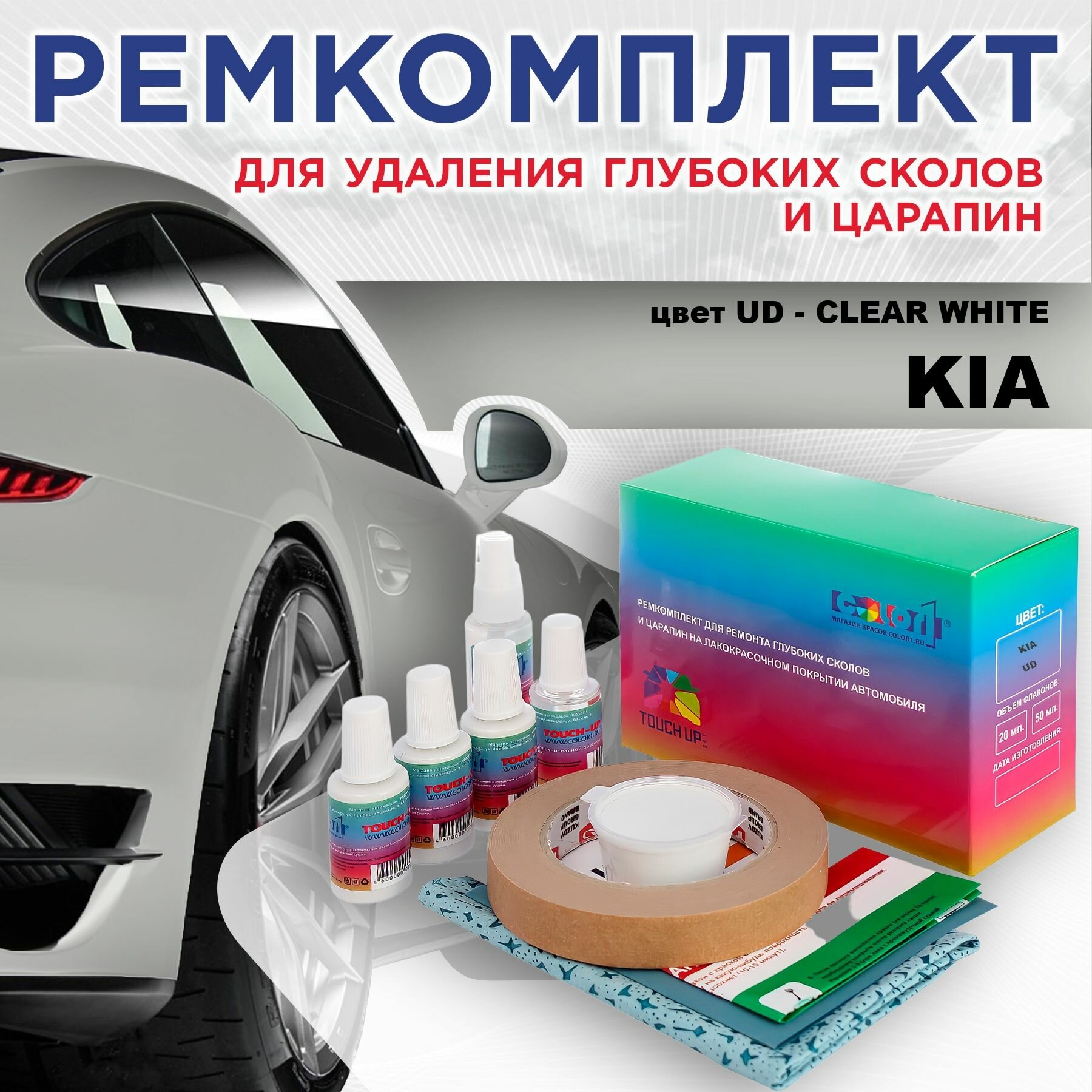 Ремкомплект для ремонта глубоких сколов и царапин COLOR1 для KIA - CLEAR WHITE, цвет UD