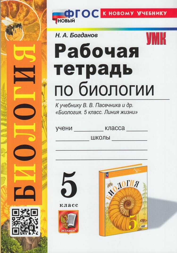 Рабочая тетрадь 5 класс ФГОС Богданов Н. А. Биология (к учеб. Пасечника В. В. "Линия жизни") (7-е изд, перераб. и доп.), (Экзамен, 2025), Обл, c.128