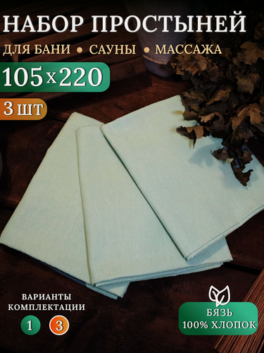 Изображение товара Простынь 105х220 см 3 шт для Бани, Сауны и Массажа, Однотонная, Бязь 100% хлопок, LIMETIME