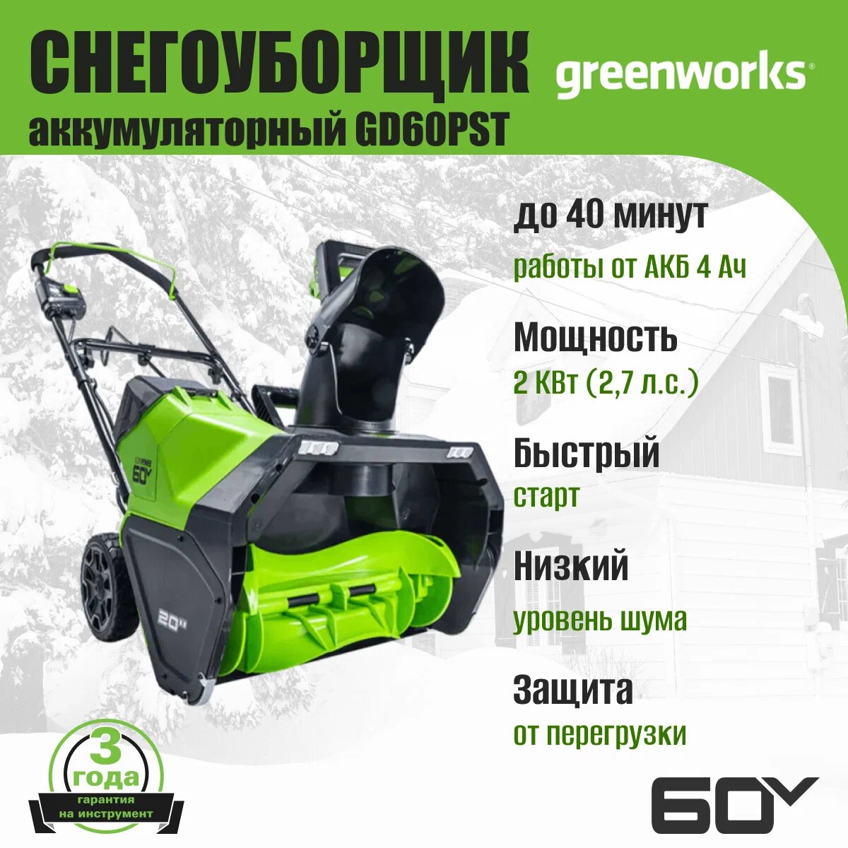 Снегоуборщик Greenworks GD60PST , 2000 Вт, 60 В, 4мА·ч — фото 1