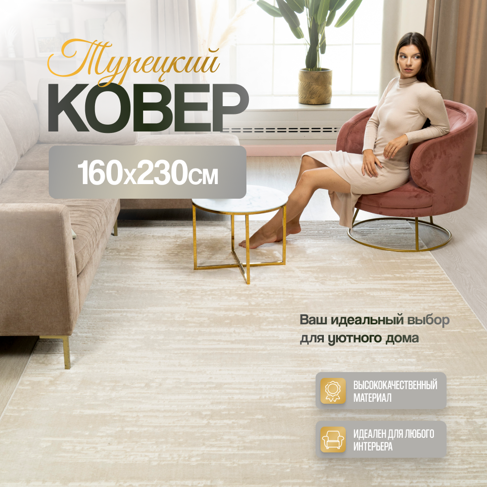 Ковер 160х230 с ворсом в детскую, в спальню, в гостиную, бежевый / кремовый, производство Турция