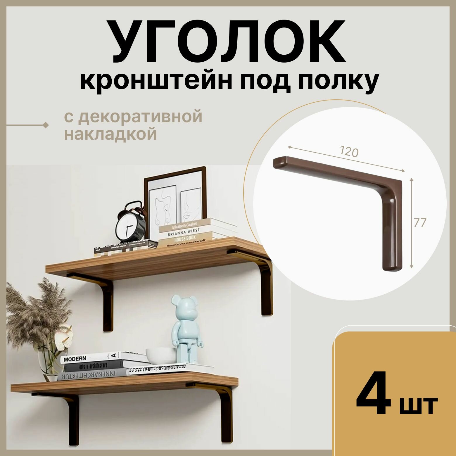 Уголок для полки 120 мм, коричневый, 4 шт с пластиковой накладкой / Кронштейн для полки угловой мебельный