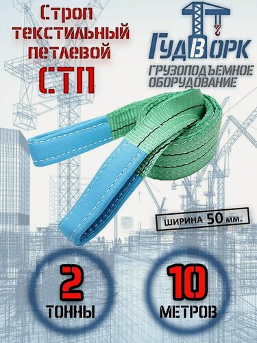 Изображение товара Строп текстильный ГудВорк (GVK), петлевой, СТП 2,0 тонны, 10 метров