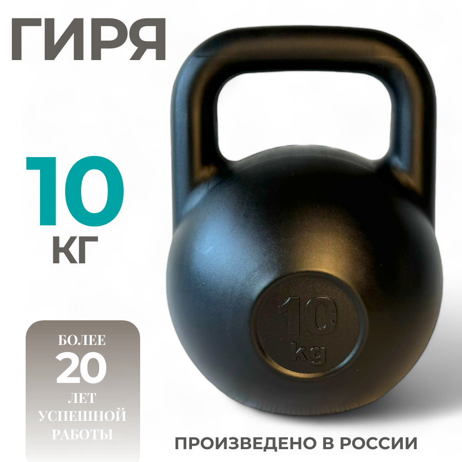 Гиря 10 кг пластиковая