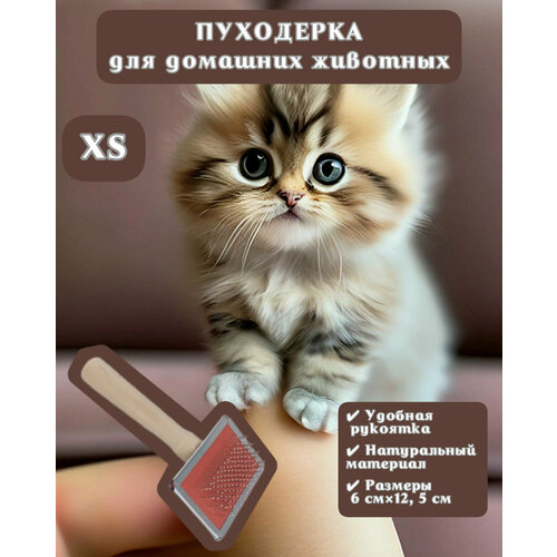 Щётка-пуходерка, расческа, чесалка для удаления шерсти у домашних животных, кошек, собак, кроликов