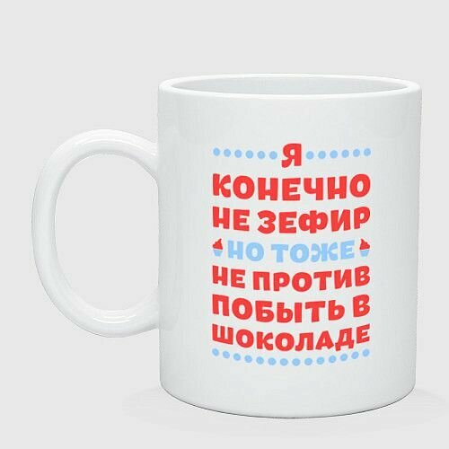 Я конечно не зефир Керамическая кружка