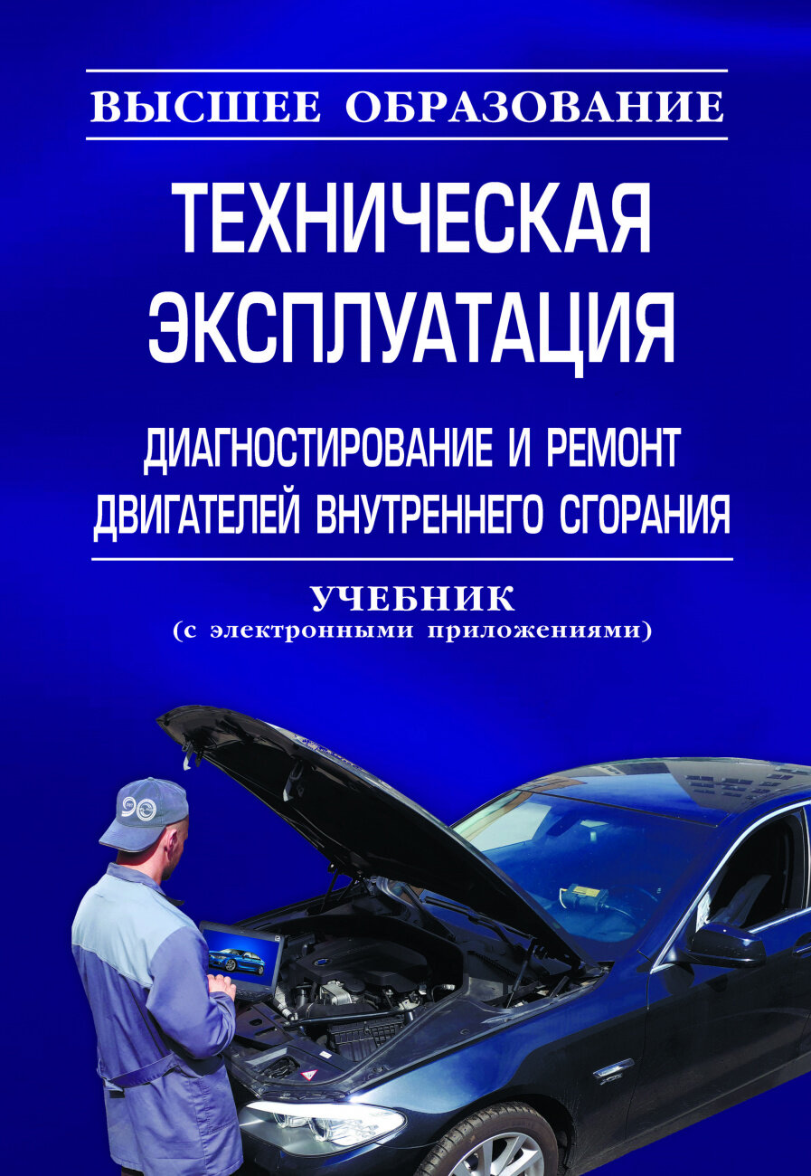 Техническая эксплуатация диагностирование и ремонт двигателей внутреннего сгорания