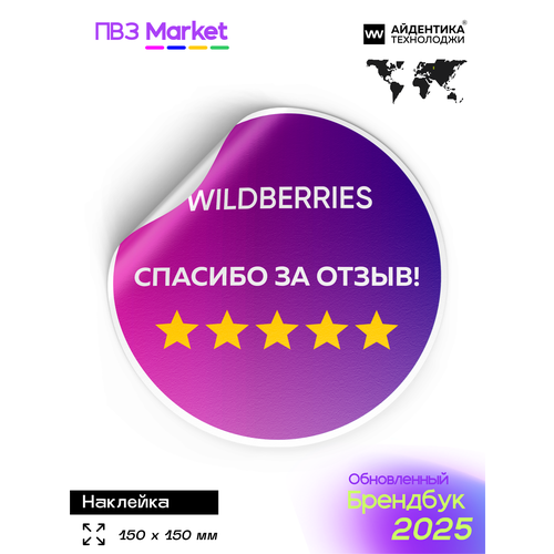 Наклейка для ПВЗ WB, 150х150 мм, Айдентика Технолоджи