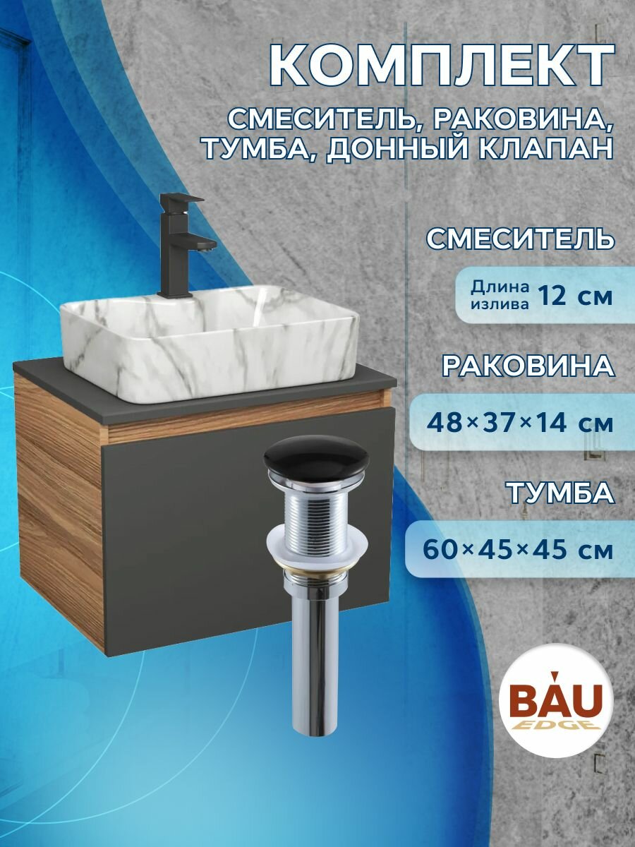 Комплект: тумба Bau Dream Blackwood графит 60, 1 ящик, раковина прямоугольная BAU Cerama 48х37, мрамор, смеситель Hotel Black, черный матовый, выпуск клик клак черный