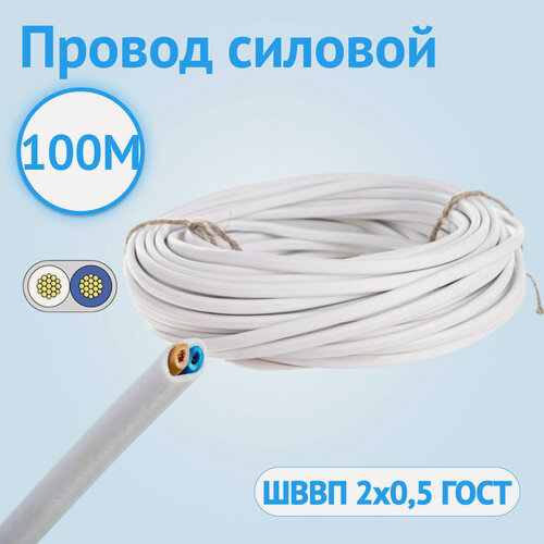 Изображение товара Провод Кабель ГОСТ ШВВП 2х0.5 ГОСТ многожильный белый 100 метров