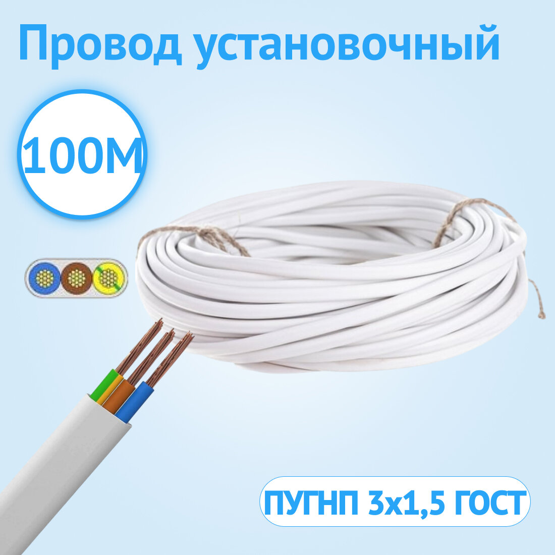 Провод установочный гибкий ПуГВВ (ПГВВП/ПУГСП) ГОСТ 3x1.5 мм² белый 100 м