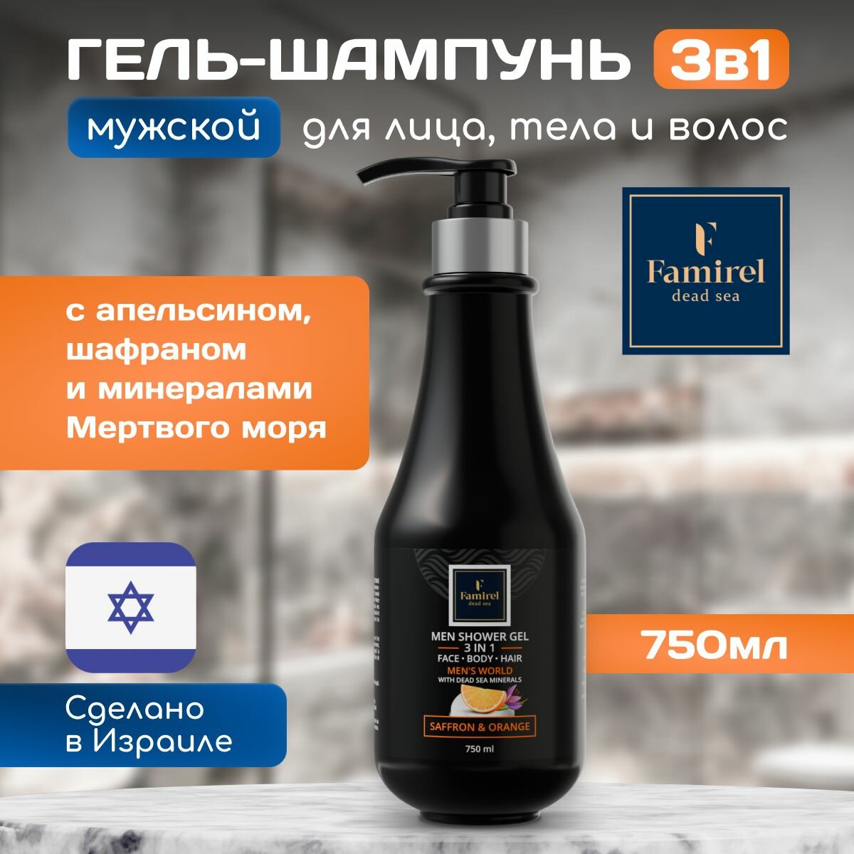 Мужской шампунь и гель для душа 3в1 Mens world с минерами Мертвого моря Шафраном и Апельсином 750 мл Famirel