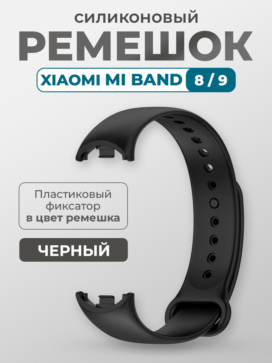 Силиконовый ремешок для Xiaomi Mi Band 8/9, с пластиковым фиксатором, черный