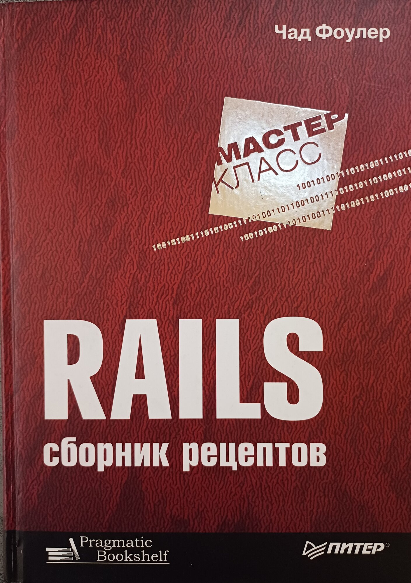Книга Издательство Питер "Rails. Сборник рецептов", 2008 г, твёрдый переплёт, 256 стр