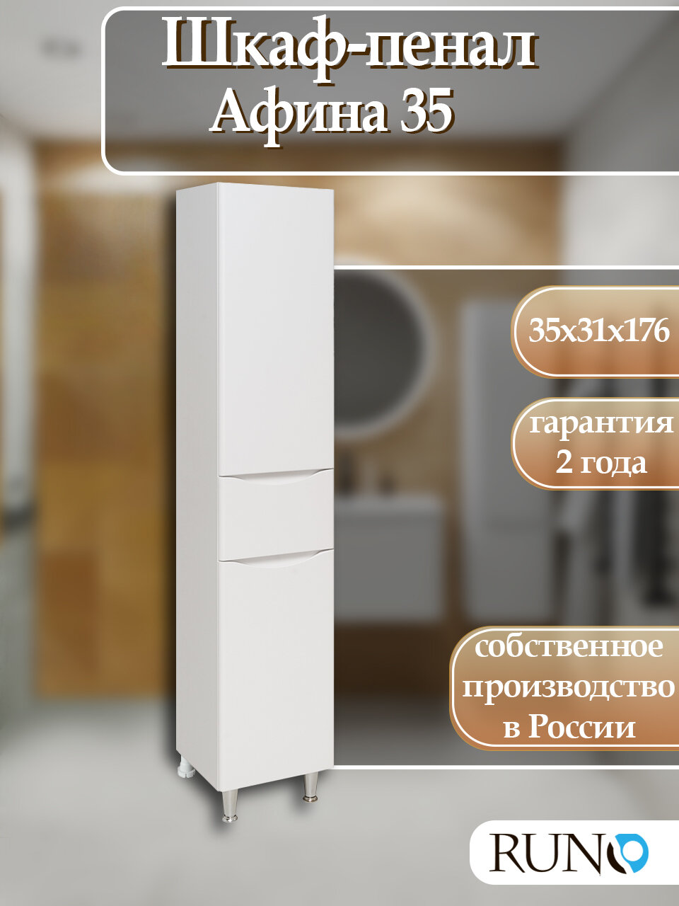 Шкаф ванную пенал напольный Афина 35, белый, правый