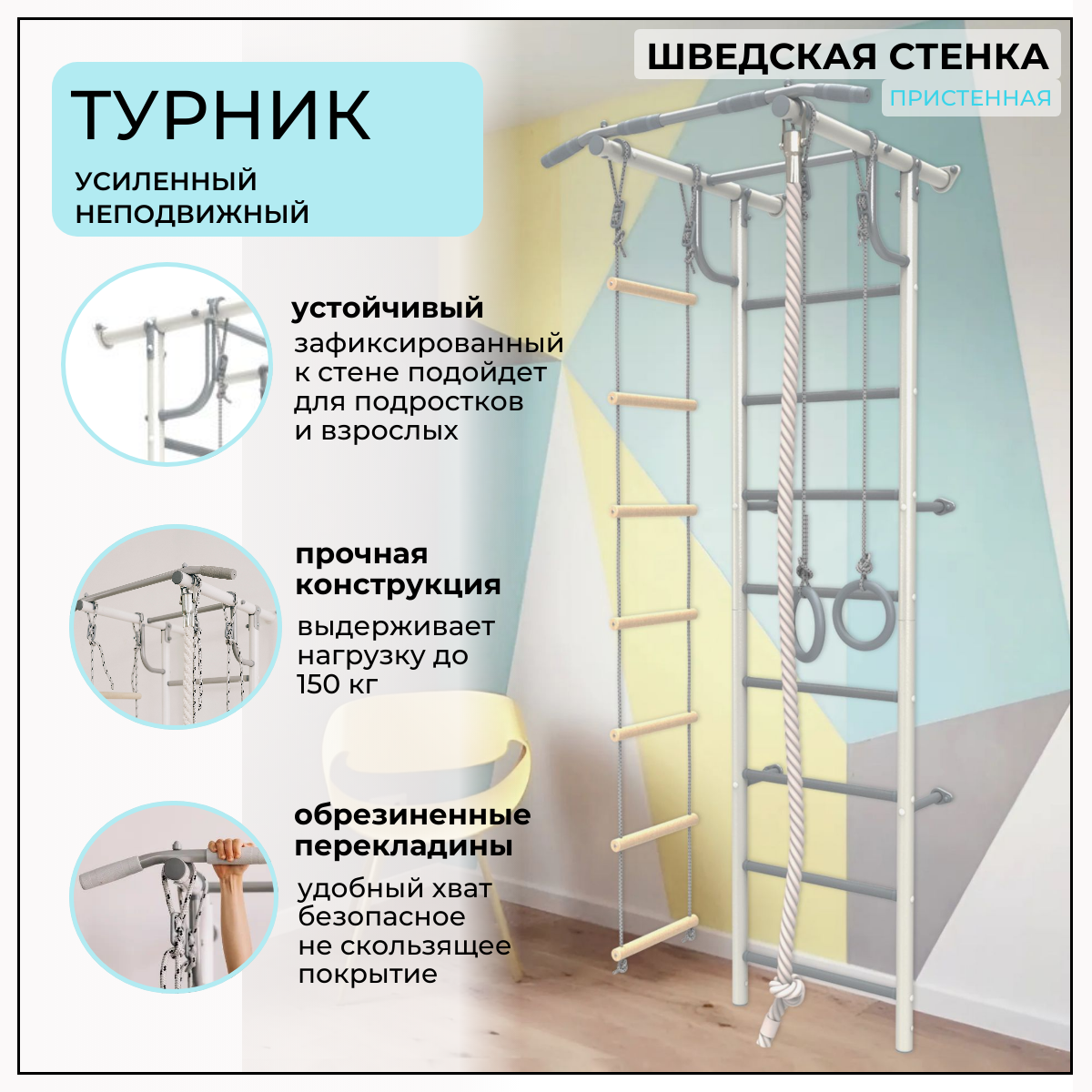 Шведская стенка с неподвижным турником (кольца гимнастические канат лестница веревочная) бело-серый