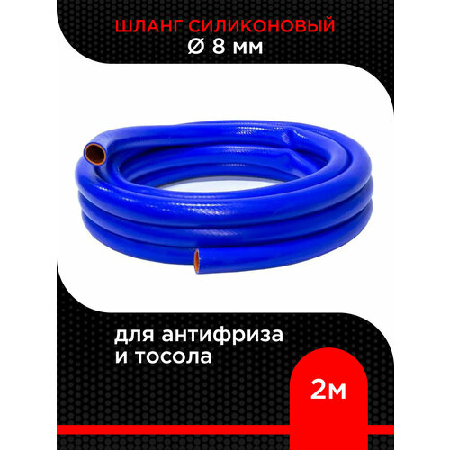 Шланг силиконовый d 8 мм ( 2 м ) для антифриза и тосола