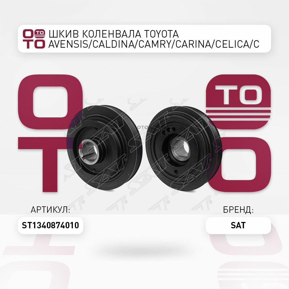 Шкив коленвала Toyota ( Тойота Тоёта Таёта ) AVENSIS ( Авенсис ) / Caldina ( Кальдина ) / Camry ( Камри ) / Carina ( Карина ) / Celica ( Селика / Целика ) / Chaser ( Чейзер ) / Corona ( Корона ) / EXIV / Mark ( Марк )2 3SFE / 4SFE 86- / SATST1340874010
