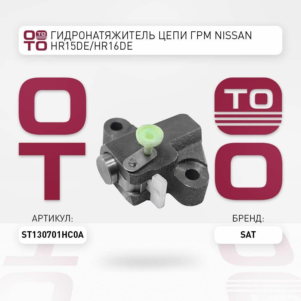 Гидронатяжитель цепи грм nissan ( ниссан ) hr15de / SAT ST130701HC0A; ST-13070-1HC0A