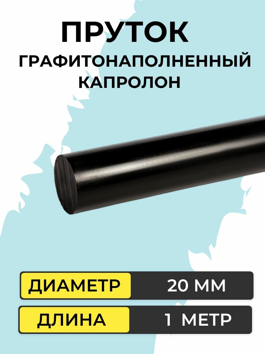 Капролон графитонаполненный пруток d 20 мм х1000 мм