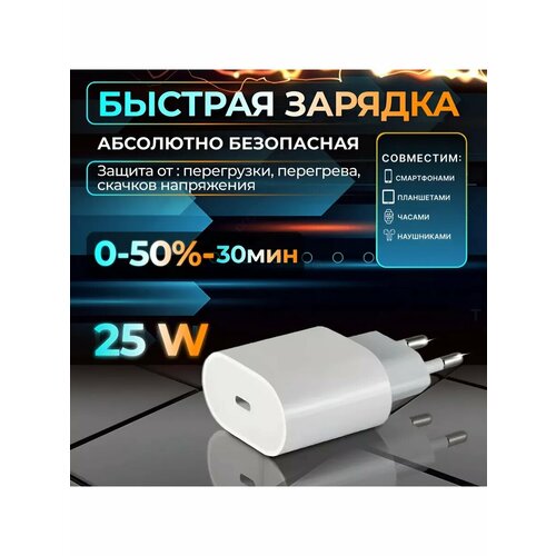 Блок питания на 25W для iPhone type-c быстрая зарядка
