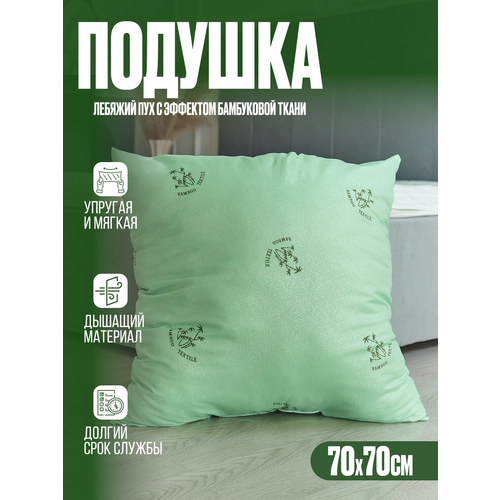 Подушка 70x70 см бамбук наполнитель искусственный лебяжий пух и чехлом из тика – гипоаллергенная и комфортная