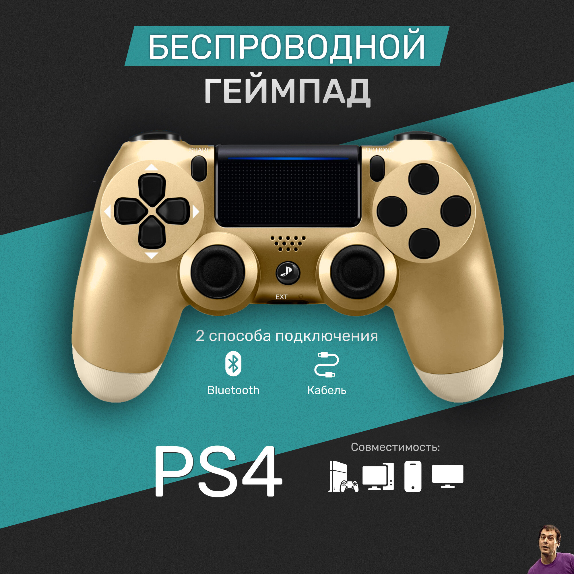 Беспроводной геймпад для PS4/ПК/телефона с Bluetooth, золотой