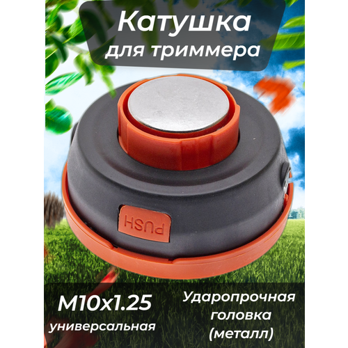 Катушка для триммера полуавтомат , легкая заправка лески, гайка M10x1.25 левая, пластик, алюминий