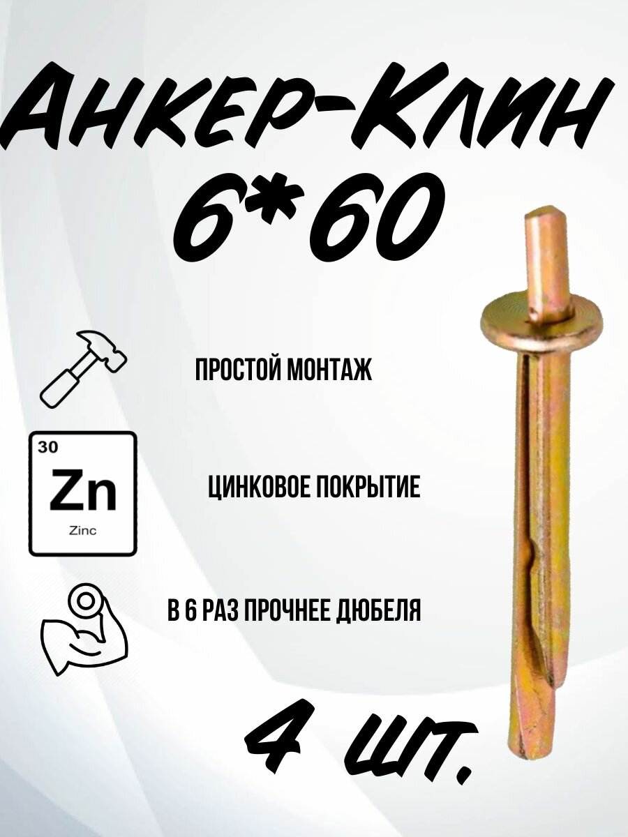 Анкер-Клин 6*60