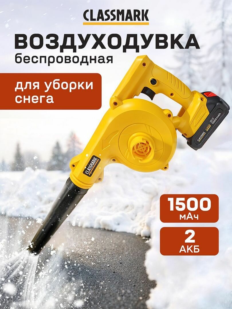 Аккумуляторная электрическая воздуходувка Classmark HD1357 1500 мАч 2 АКБ